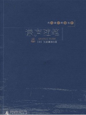 cover image of 谦庐随笔